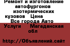 Ремонт и изготовление автофургонов, изотермических кузовов › Цена ­ 20 000 - Все города Авто » Услуги   . Магаданская обл.